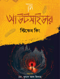 দি আউটসাইডার