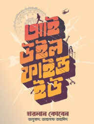 আই উইল ফাইন্ড ইউ