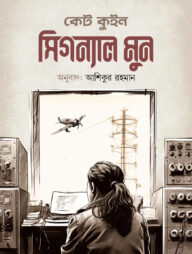 সিগন্যাল মুন