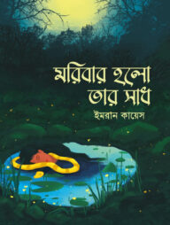 মরিবার হলো তার সাধ