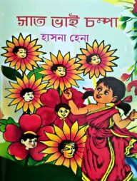 সাত ভাই চম্পা