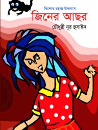 জিনের আছর