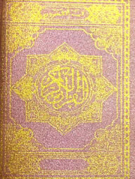 চেইন পকেট সাইজ হাফেজী কুরআন খয়েরী