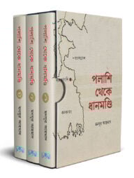 পলাশি থেকে ধানমণ্ডি (৩ খণ্ড)