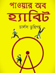 পাওয়ার অব হ্যাবিট