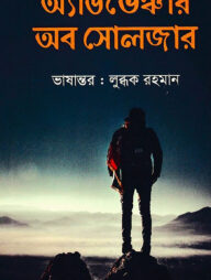 অ্যাডভেঞ্চার অব সোলজার