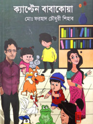ক্যাপ্টেন বাবাকোয়া