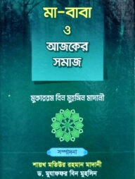 মা-বাবা ও আজকের সমাজ