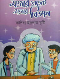মজার প্রজেক্ট মজার বিজ্ঞান