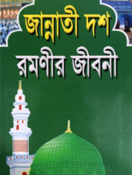 জান্নাতী দশ রমণীর জীবনী