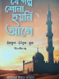 যে গল্প শোনা হয়নি আগে