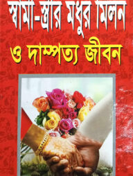 স্বামী-স্ত্রীর মধুর মিলন ও দাম্পত্য জীবন