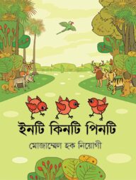 ইনটি কিনটি পিনটি