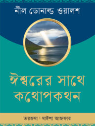 ঈশ্বরের সাথে কথোপকথন