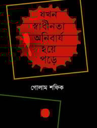যখন স্বাধীনতা অনিবার্য হয়ে পড়ে