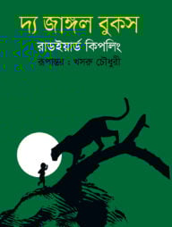 দ্য জাঙ্গল বুকস