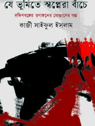 যে ভূমিতে স্বপ্নেরা বাঁচে