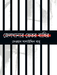 জেলখানার ভেতর বাহির