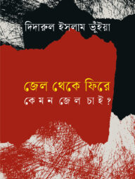 জেল থেকে ফিরে কেমন জেল চাই?