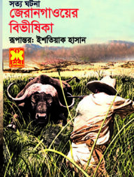 জেরানগাওয়ের বিভীষিকা