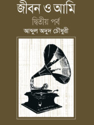 জীবন ও আমি (দ্বিতীয় খণ্ড)