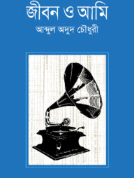 জীবন ও আমি