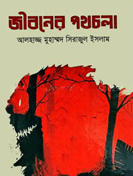 জীবনের পথচলা