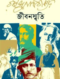 জীবনস্মৃতি