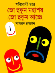 জো হুকুম মহাশয় ও জো হুকুম আজ্ঞে