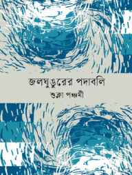 জলঘুঙুরের পদাবলি