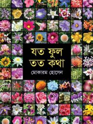 যতফুল তত কথা