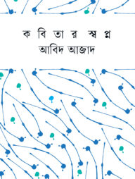 কবিতার স্বপ্ন