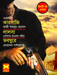 কারসাজি, লালসা, ভবঘুরে