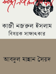 কাজী নজরুল ইসলাম বিষয়ক সাক্ষাৎকার