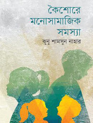 কৈশোরে মনোসামাজিক সমস্যা