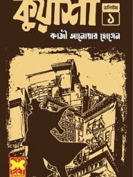 কুয়াশা - ভলিউম ১