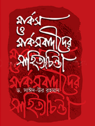 মার্কস ও মার্কসবাদীদের সাহিত্যচিন্তা