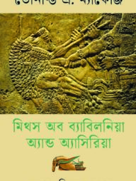মিথস অব ব্যাবিলনিয়া অ্যান্ড অ্যাসিরিয়া