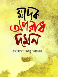 মাদক অপরাধ দমন