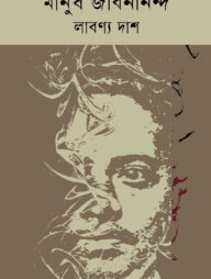 মানুষ জীবনানন্দ