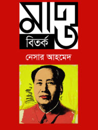 মাও বিতর্ক (পর্ব-১)