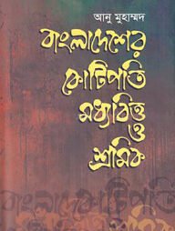 বাংলাদেশের কোটিপতি মধ্যবিত্ত ও শ্রমিক