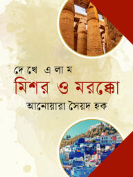 দেখে এলাম মিশর ও মরক্কো