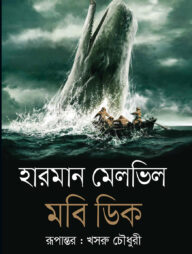মবি ডিক