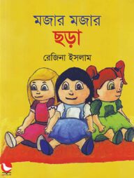 মজার মজার ছড়া