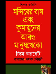 মন্দিরের বাঘ এবং কুমায়ুনের আরও মানুষখেকো