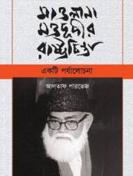 মাওলানা মওদূদীর রাষ্ট্রচিন্তা: একটি পর্যলোচনা