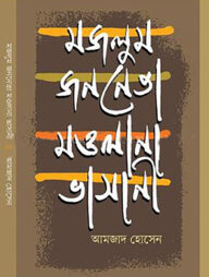 মজলুম জননেতা মওলানা ভাসানী