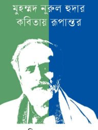 মুহম্মদ নূরুল হুদার কবিতায় রূপান্তর