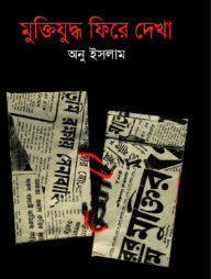 মুক্তিযুদ্ধ ফিরে দেখা